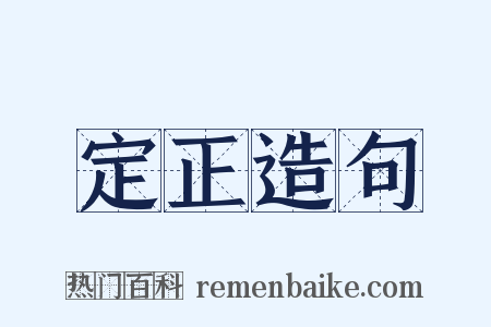 定正造句是什么意思的图片